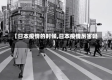 【日本疫情的时候,日本疫情厉害吗】