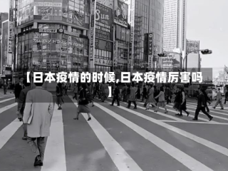 【日本疫情的时候,日本疫情厉害吗】