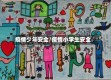 疫情少年安全/疫情小学生安全
