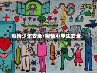 疫情少年安全/疫情小学生安全