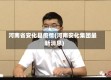 河南省安化县疫情(河南安化集团最新消息)