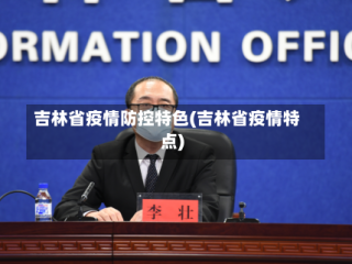 吉林省疫情防控特色(吉林省疫情特点)