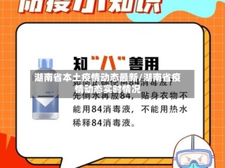 湖南省本土疫情动态最新/湖南省疫情动态实时情况