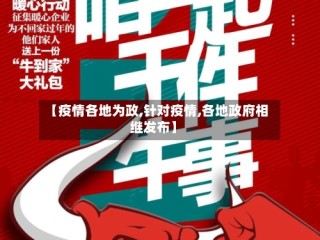 【疫情各地为政,针对疫情,各地政府相继发布】