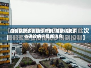 疫情横跨多省确诊病例/疫情横跨多省确诊病例最新消息