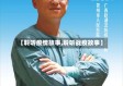 【聆听疫情故事,聆听战疫故事】