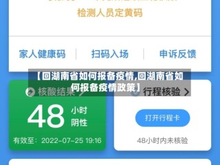 【回湖南省如何报备疫情,回湖南省如何报备疫情政策】