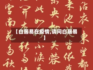 【白居易在疫情,请问白居易】