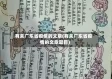 有关广东省疫情的文章(有关广东省疫情的文章题目)