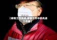 【疫情工作先进,疫情工作中的先进工作者】