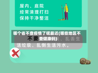 哪个省不查疫情了呢最近(哪些地区不查健康码)