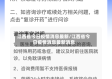 江西省今日疫情消息最新/江西省今日疫情消息最新消息
