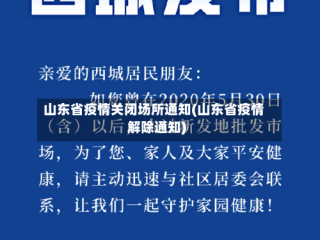 山东省疫情关闭场所通知(山东省疫情解除通知)