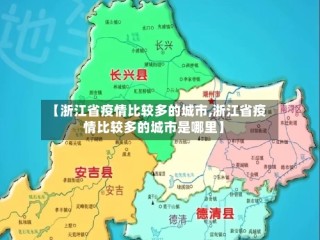 【浙江省疫情比较多的城市,浙江省疫情比较多的城市是哪里】
