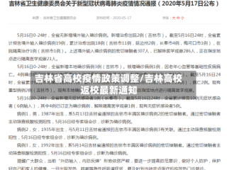 吉林省高校疫情政策调整/吉林高校返校最新通知