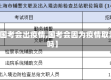 【国考会出疫情,国考会因为疫情取消吗】