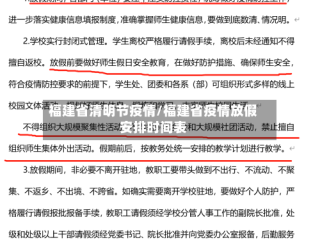 福建省清明节疫情/福建省疫情放假安排时间表