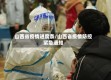 山西省疫情进度条/山西省疫情防控紧急通知