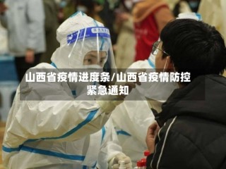 山西省疫情进度条/山西省疫情防控紧急通知