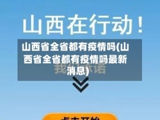 山西省全省都有疫情吗(山西省全省都有疫情吗最新消息)