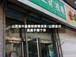 山西省兴县最新疫情消息/山西省兴县属于哪个市