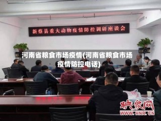 河南省粮食市场疫情(河南省粮食市场疫情防控电话)