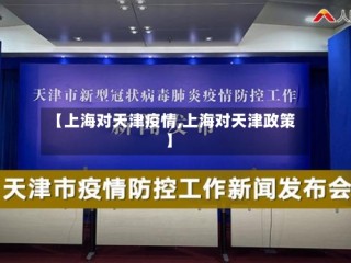 【上海对天津疫情,上海对天津政策】