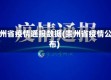 贵州省疫情通报数据(贵州省疫情公布)