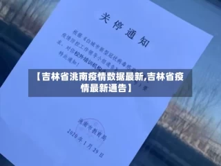 【吉林省洮南疫情数据最新,吉林省疫情最新通告】