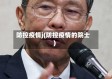 防控疫情j(防控疫情的院士)