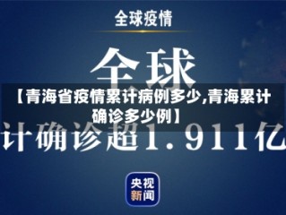 【青海省疫情累计病例多少,青海累计确诊多少例】