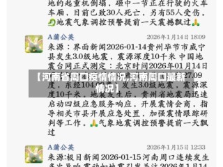 【河南省周囗疫情情况,河南周口最新情况】