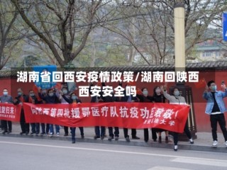 湖南省回西安疫情政策/湖南回陕西西安安全吗