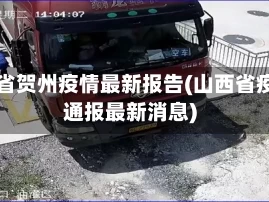 山西省贺州疫情最新报告(山西省疫情通报最新消息)