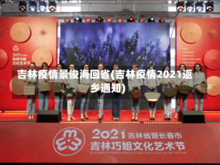 吉林疫情景俊海回省(吉林疫情2021返乡通知)