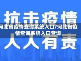 河北省疫情查询系统入口/河北省疫情查询系统入口查询