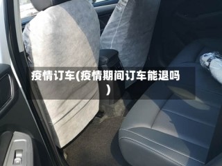 疫情订车(疫情期间订车能退吗)