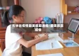 吉林省疫情最美家庭通报/最美家庭 疫情