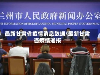 最新甘肃省疫情消息数据/最新甘肃省疫情通报