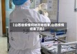 【山西省疫情何时开始结束,山西疫情结束了吗】