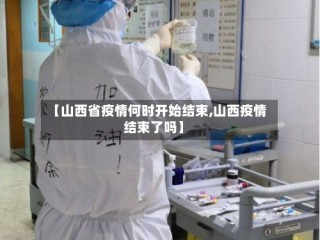 【山西省疫情何时开始结束,山西疫情结束了吗】