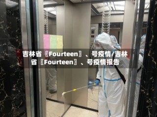 吉林省〖Fourteen〗、号疫情/吉林省〖Fourteen〗、号疫情报告