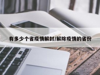 有多少个省疫情解封/解除疫情的省份