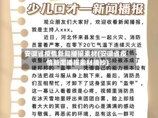 安徽省疫情新闻播报素材(安徽省疫情新闻播报素材摘抄)