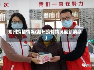湖州疫情情况(湖州疫情情况最新消息)