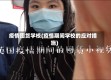 疫情囤货学校(疫情期间学校的应对措施)