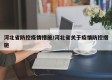 河北省防控疫情措施/河北省关于疫情防控措施