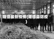 隆德最新疫情(隆德县防疫)