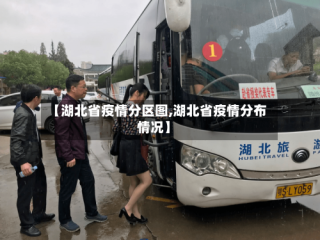 【湖北省疫情分区图,湖北省疫情分布情况】