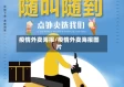 疫情外卖海报/疫情外卖海报图片